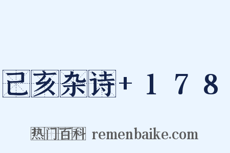 己亥杂诗+178是什么意思的图片